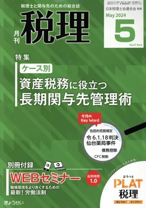 税理(5 May 2024 Vol.67 No.6) 月刊誌