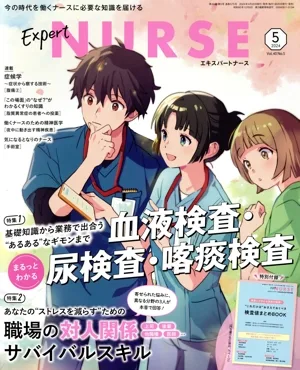 Expert Nurse(2024年5月号) 月刊誌
