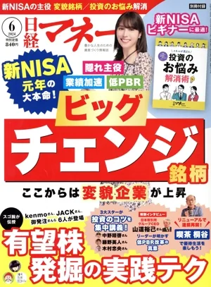 日経マネー(2024年6月号) 月刊誌