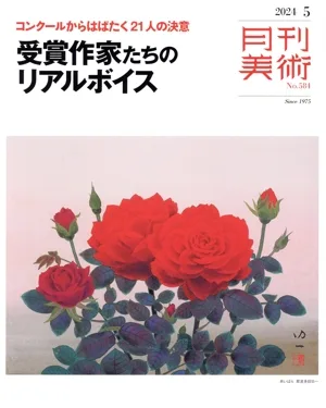 月刊美術(2024年5月号) 月刊誌