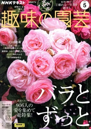 NHKテキスト 趣味の園芸(5 2024) 月刊誌