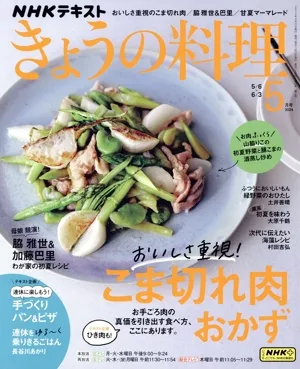 NHKテキスト きょうの料理(5月号 2024) 月刊誌