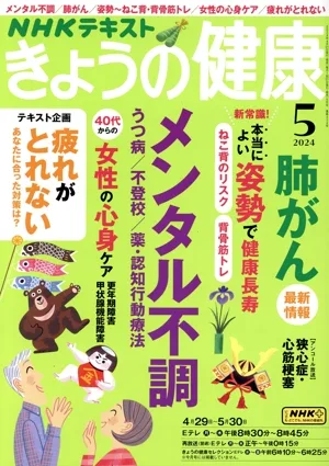 NHKテキスト きょうの健康(5 2024) 月刊誌