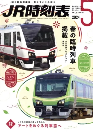 JR時刻表(5 2024) 月刊誌