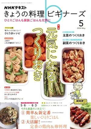 NHKテキスト きょうの料理ビギナーズ(5 2024 May) 月刊誌