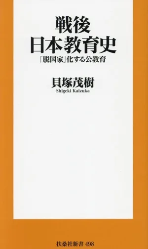 戦後日本教育史 「脱国家」化する公教育 扶桑社新書498