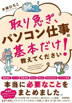 取り急ぎ、パソコン仕事の基本だけ教えてください!