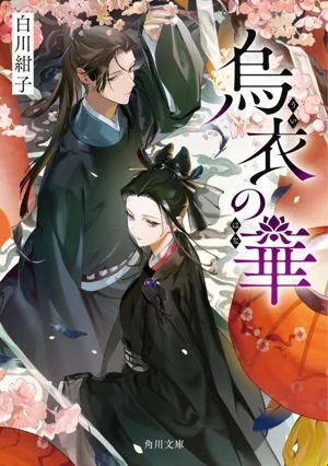 烏衣の華 角川文庫