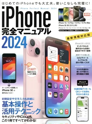 iPhone完全マニュアル(2024)