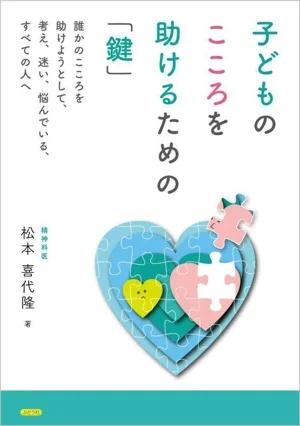 子どものこころを助けるための「鍵」 誰かのこころを助けようとして、考え、迷い、悩んでいる、すべての人へ