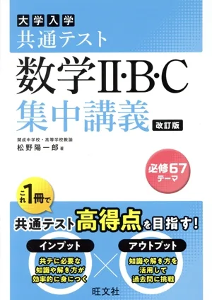 大学入試共通テスト 数学Ⅱ・B・C 集中講義 改訂版 大学受験SUPER LECTURE