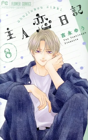 主人恋日記(8) フラワーCベツコミ