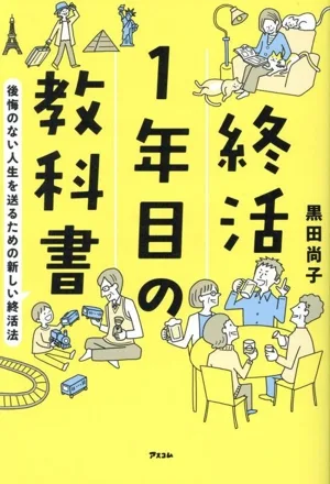 終活1年目の教科書 後悔のない人生を送るための新しい終活法