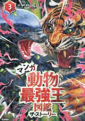 マンガ動物最強王図鑑 ザ・ストーリー(3) 最強王図鑑シリーズ