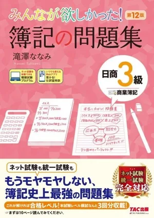 Everyone wanted it! Bookkeeping Problem Collection Nissho Level 3 Commercial Bookkeeping 12th Edition The Series Everyone Wanted