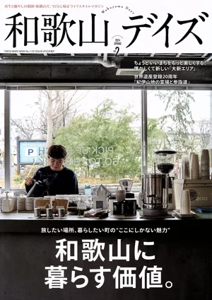 和歌山デイズ(vol.2) TOKYO NEWS MOOK