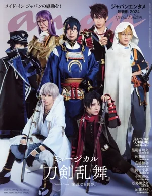 anan Special Edition(No.2395) ミュージカル『刀剣乱舞』/ジャパンエンタメ最新形2024 MAGAZINE HOUSE MOOK