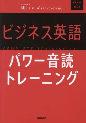ビジネス英語パワー音読トレーニング 音声アプリ&DL対応 COMPLETE TEAINING SET