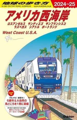 アメリカ西海岸(2024~25) ロスアンゼルス サンディエゴ サンフランシス ラスベガス シアトル ポートランド 地球の歩き方