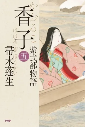 香子(五) 紫式部物語