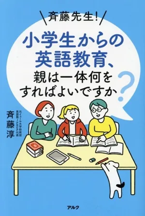 斉藤先生!小学生からの英語教育、親は一体何をすればよいですか?