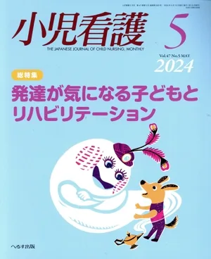 小児看護(5 2024 Vol.47 No.5 MAY) 月刊誌