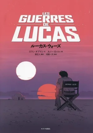 ルーカス・ウォーズ