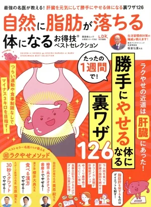 自然に脂肪が落ちる体になるお得技ベストセレクション LDK特別編集 晋遊舎ムック お得技シリーズ262