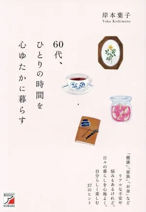 60代、ひとりの時間を心ゆたかに暮らす