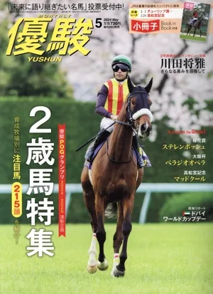 優駿(5 2024 May) 月刊誌