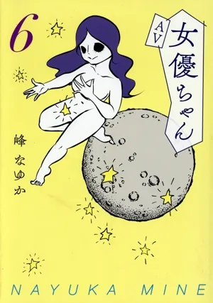 AV女優ちゃん コミックエッセイ(6)