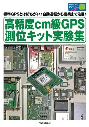 高精度cm級GPS測位キット実験集 標準GPSとは桁ちがい!自動運転から農業まで注目! トライアルシリーズ