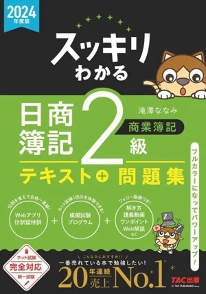 การทำบัญชีเชิงพาณิชย์ของ Nissho ระดับ 2 ที่เข้าใจง่าย (ฉบับปี 2024) ซีรี่ส์ที่เข้าใจง่าย
