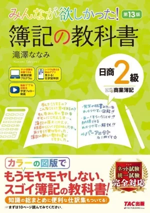 Everyone wanted it! Bookkeeping Textbook Nissho Level 2 Commercial Bookkeeping 13th Edition The Series Everyone Wanted