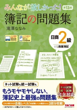 みんなが欲しかった!簿記の問題集 日商2級 商業簿記 第13版 みんなが欲しかったシリーズ