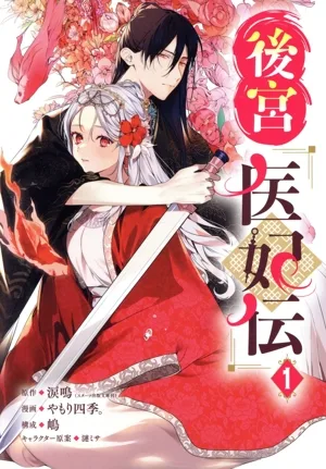 後宮医妃伝(1) ガンガンC