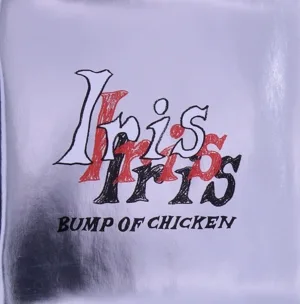 Iris(通常盤)