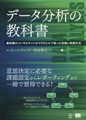 データ分析の教科書 最前線のコンサルタントがマクロミルで培った知識と実践方法 DATA UTILIZATION