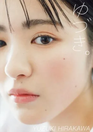 平川結月1st写真集 ゆづき。