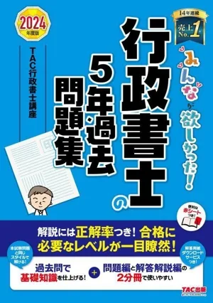 みんなが欲しかった!行政書士の5年過去問題集 2分冊(2024年度版) みんなが欲しかった!行政書士シリーズ