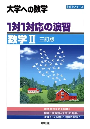 大学への数学 1対1対応の演習 数学Ⅱ 三訂版 1対1シリーズ