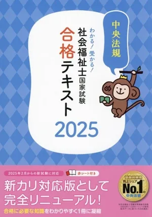 わかる!受かる!社会福祉士国家試験合格テキスト(2025) 中央法規