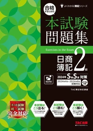 合格するための 本試験問題集 日商簿記2級(2024年SS対策) よくわかる簿記シリーズ