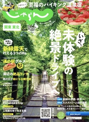 関東・東北じゃらん(6月号 2024年) 隔月刊誌