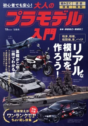 初心者でも安心!大人のプラモデル入門 TJ MOOK