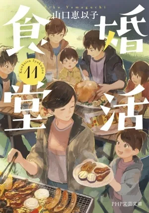 婚活食堂(11) PHP文芸文庫