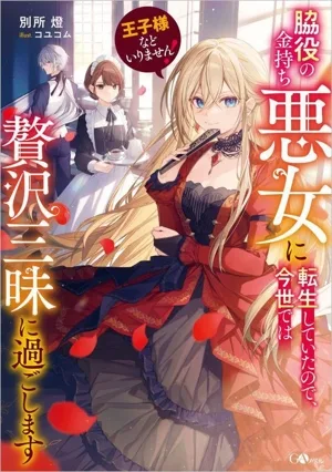 王子様などいりません! 脇役の金持ち悪女に転生していたので、今世では贅沢三昧に過ごします GAノベル