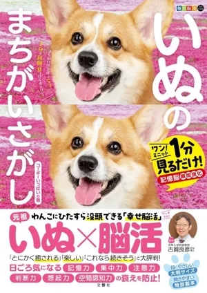 毎日脳活スペシャル いぬのまちがいさがし コーギーいっぱいの巻 ワン!ミニット1分見るだけ!記憶脳瞬間強化