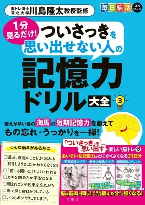 毎日脳活スペシャル 記憶力ドリル大全(3) 1分見るだけ!ついさっきを思い出せない人の