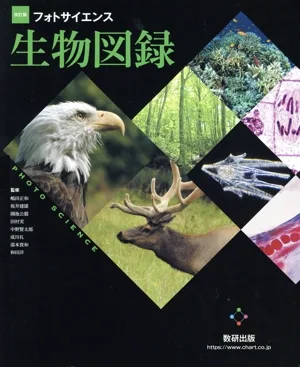 フォトサイエンス 生物図録 改訂版